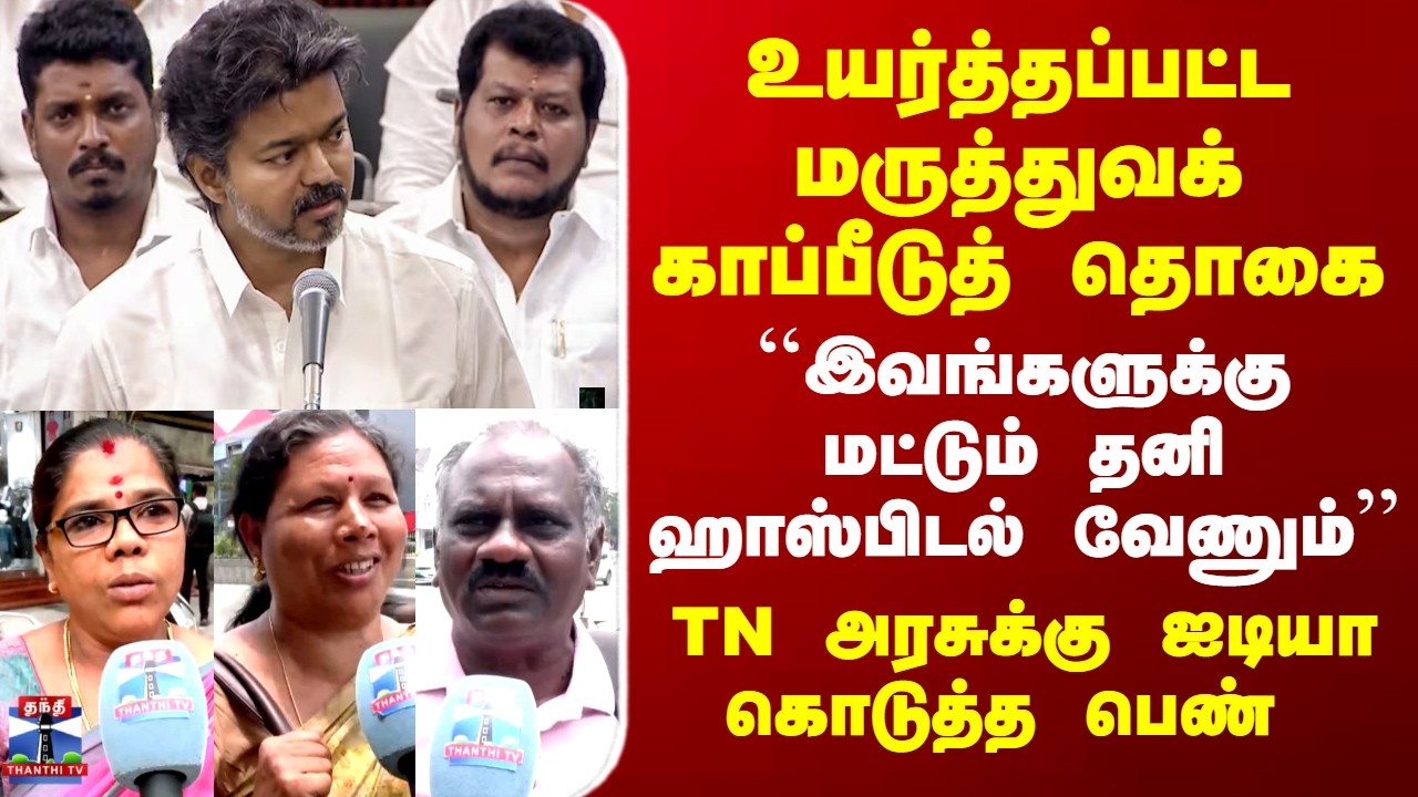 CM Vijay Announcement | Public Reaction |உயர்த்தப்பட்ட மருத்துவக் காப்பீடுத் தொகை..மக்கள் ரியாக்&zwnj;ஷன்