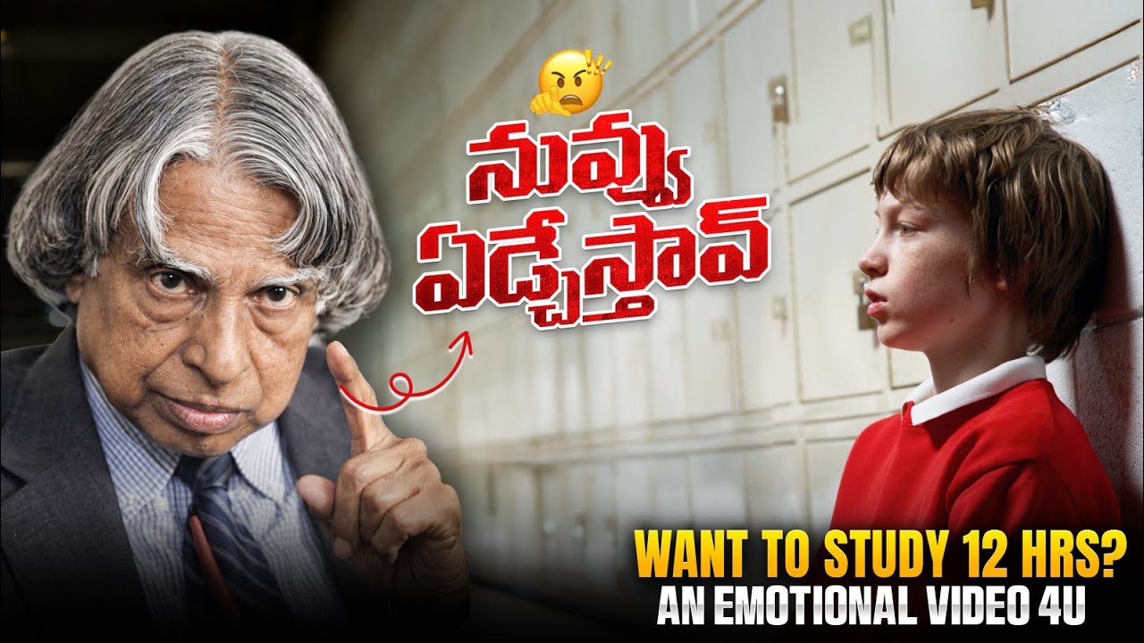 ఈ వీడియో నీ హృదయాన్ని తాకుతుంది, చదవడానికి  బలవంతం చేస్తుంది | Study Motivation