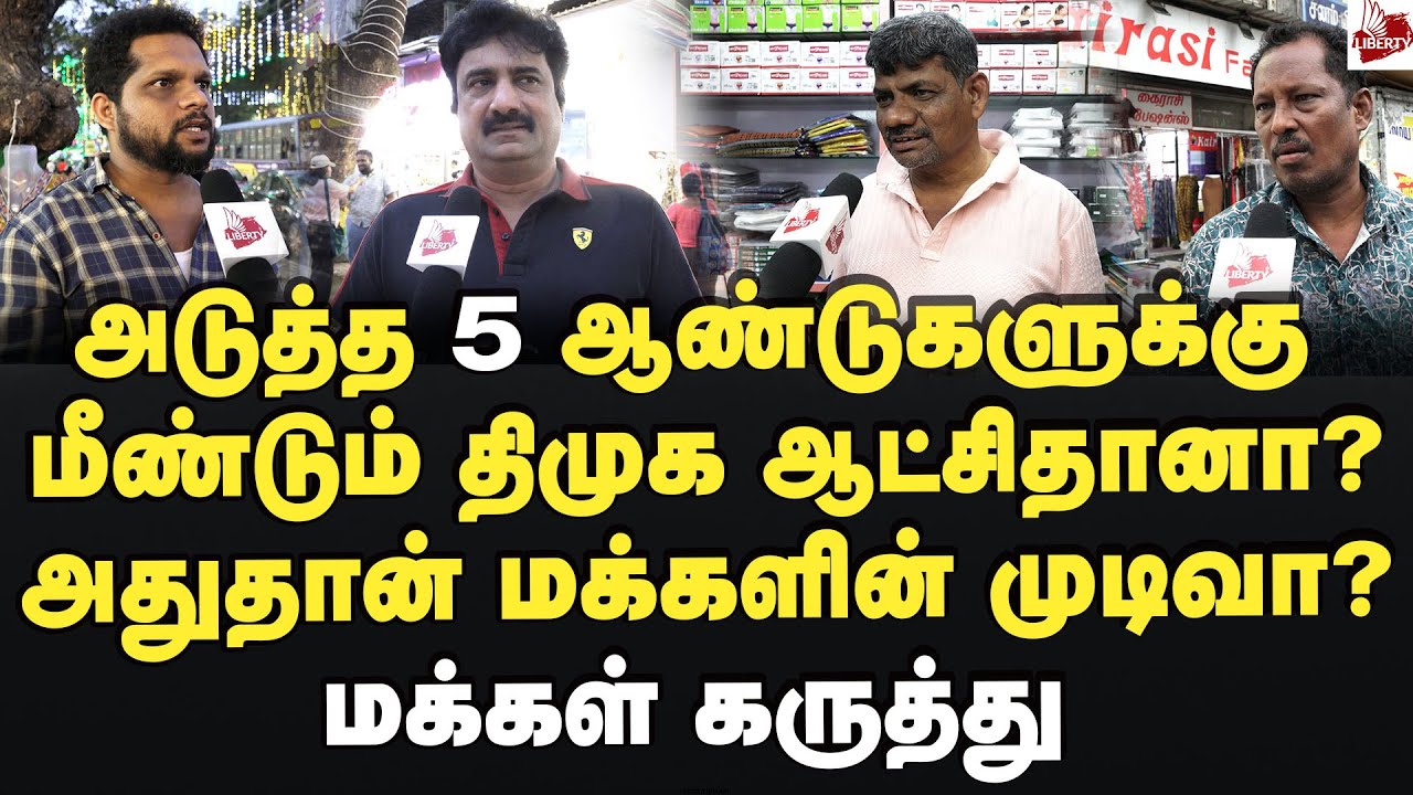 ஸ்டாலின் சொன்னது சரியா? மக்கள் கருத்து 2026Election | MK Stalin | DMK
