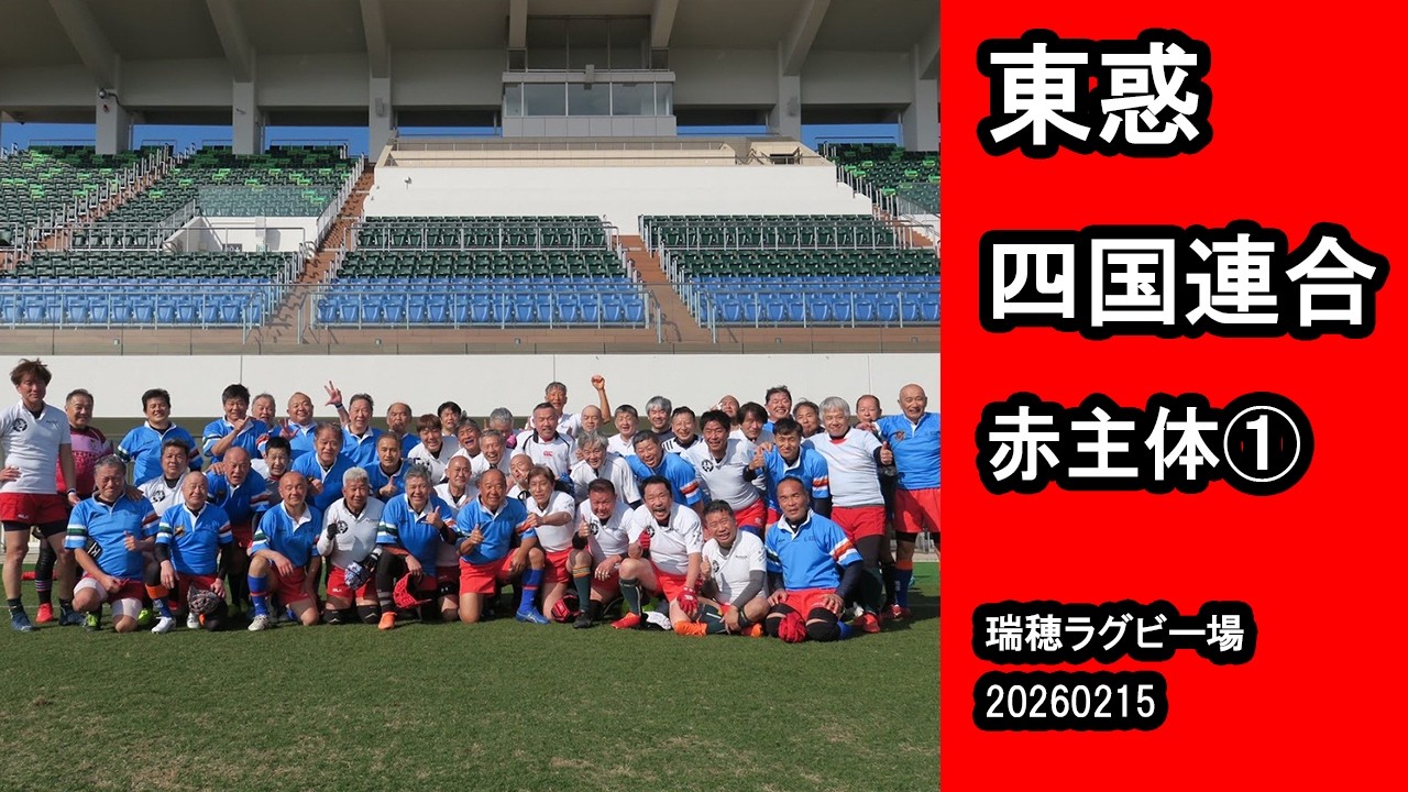 20260215 東惑　四国連合　赤主体①