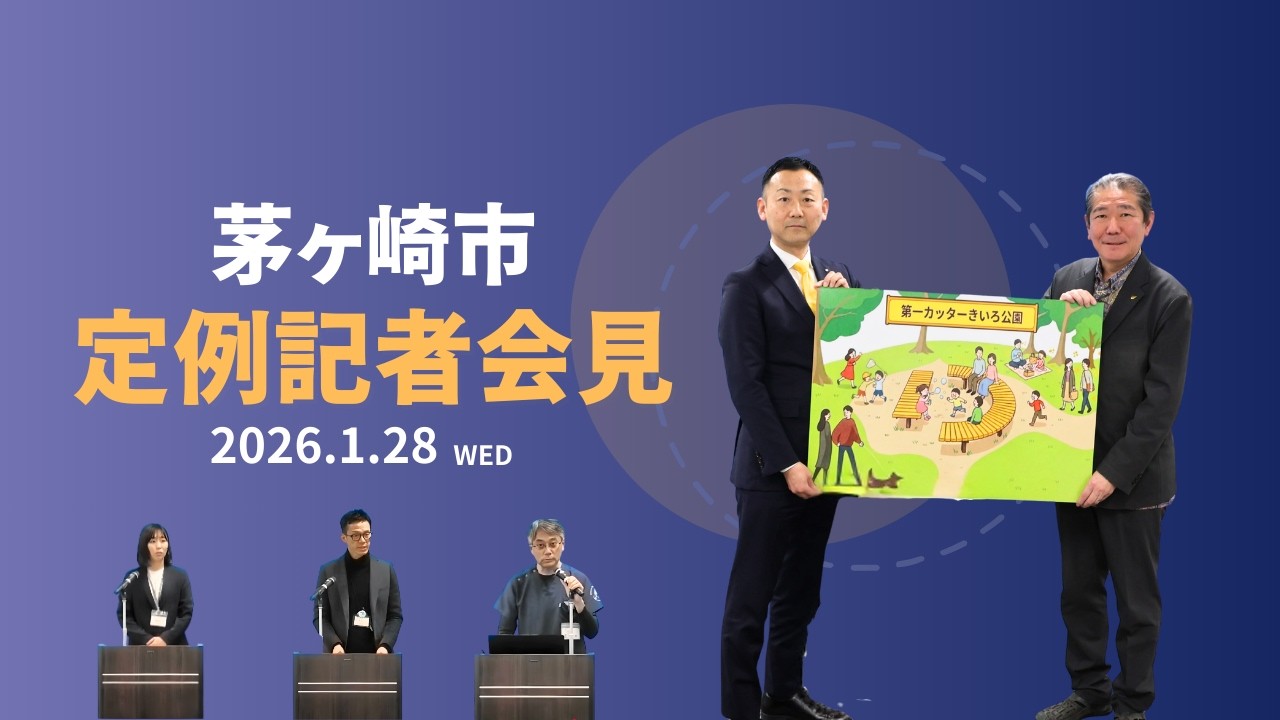 令和8年1月28日(水)定例記者会見
