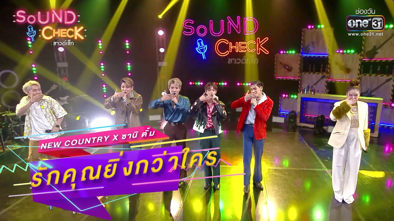 รักคุณยิ่งกว่าใคร : ​New Country x ซานิ ตั้ม | SOUND CHECK EP.193 | 28 ธ.ค. 65 | one31