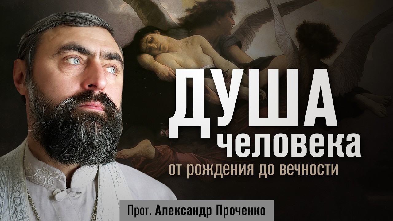 Душа человека - от рождения до вечности (прот. Александр Проченко) @р_и_с