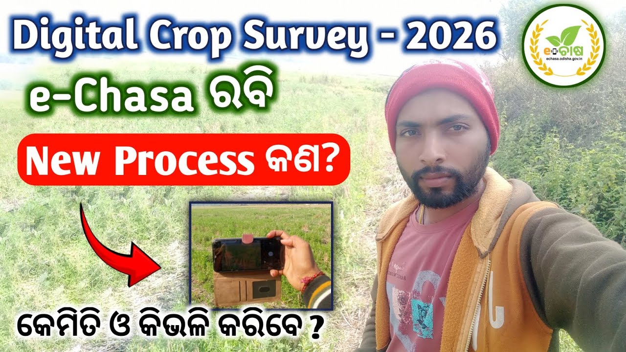 🟢 e- Chasa Rabi 2026 || New Process of Odisha Digital crop survey || Narendra Sahu
