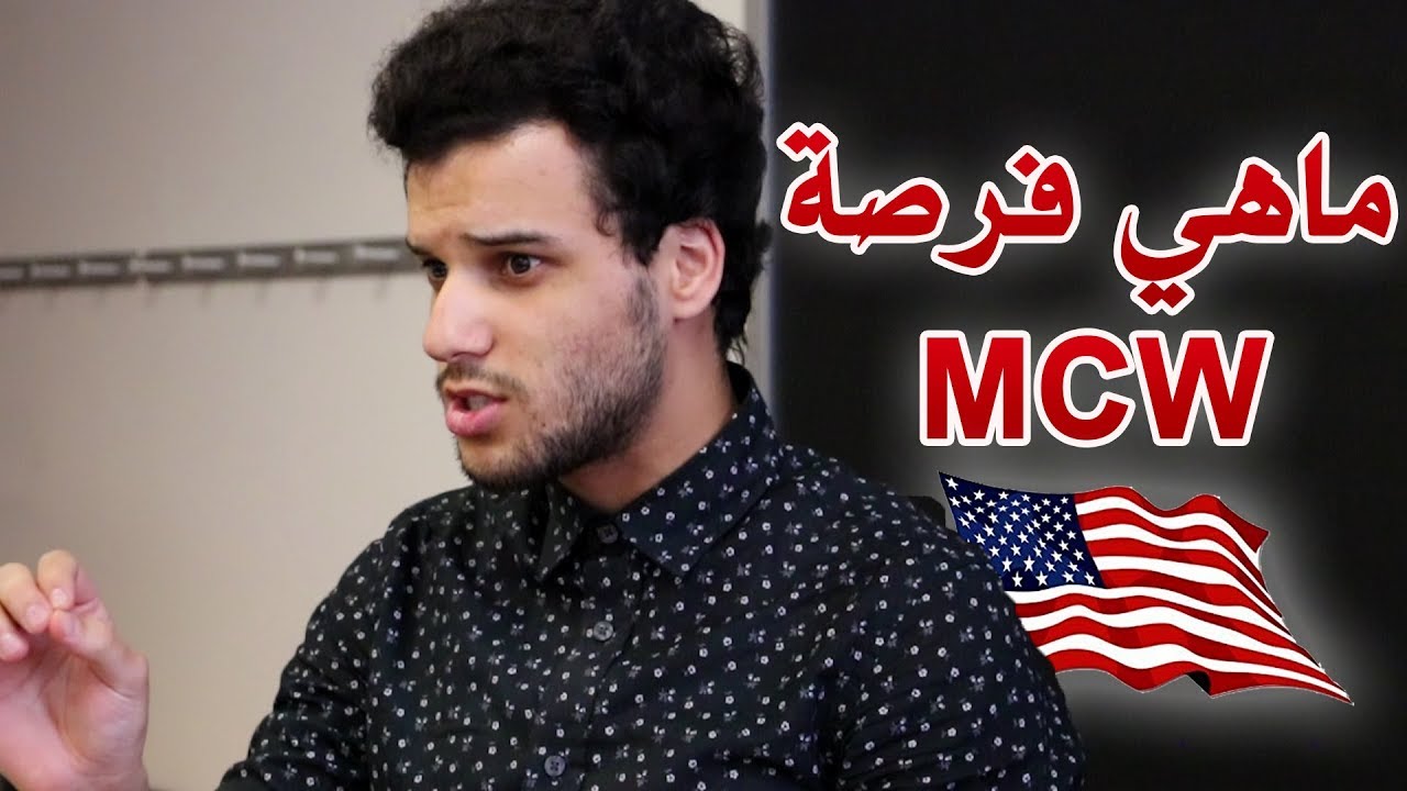 ما هي فرصة - MCW Global في أمريكا ؟