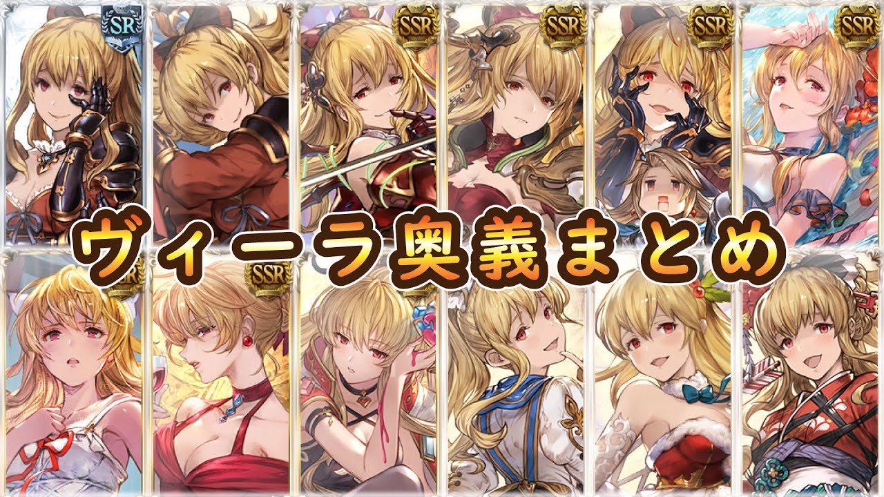 【グラブル】全属性を統べし者ヴィーラ奥義まとめ【GBVSR】