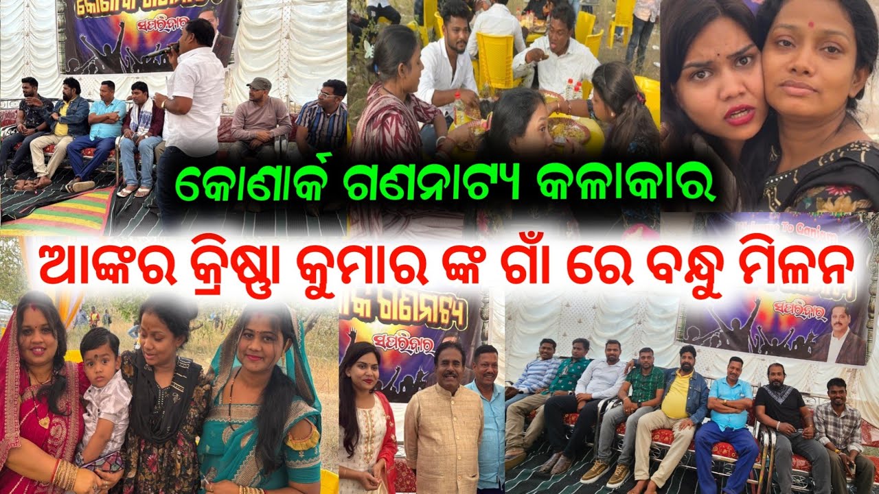 ଏକାଠି ହେଲେ କୋଣାର୍କ ଗଣନାଟ୍ୟ କଳାକାର ଏବଂ ଦର୍ଶକ || anchor Krishna Kumar jatra blog