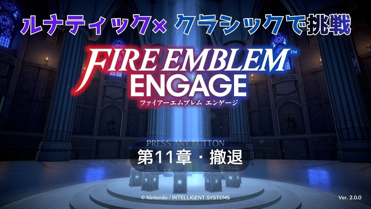 【ネタバレあります】ファイアーエムブレム・エンゲージ、ルナティック×クラシックで遊びます！第11章・撤退に再挑戦