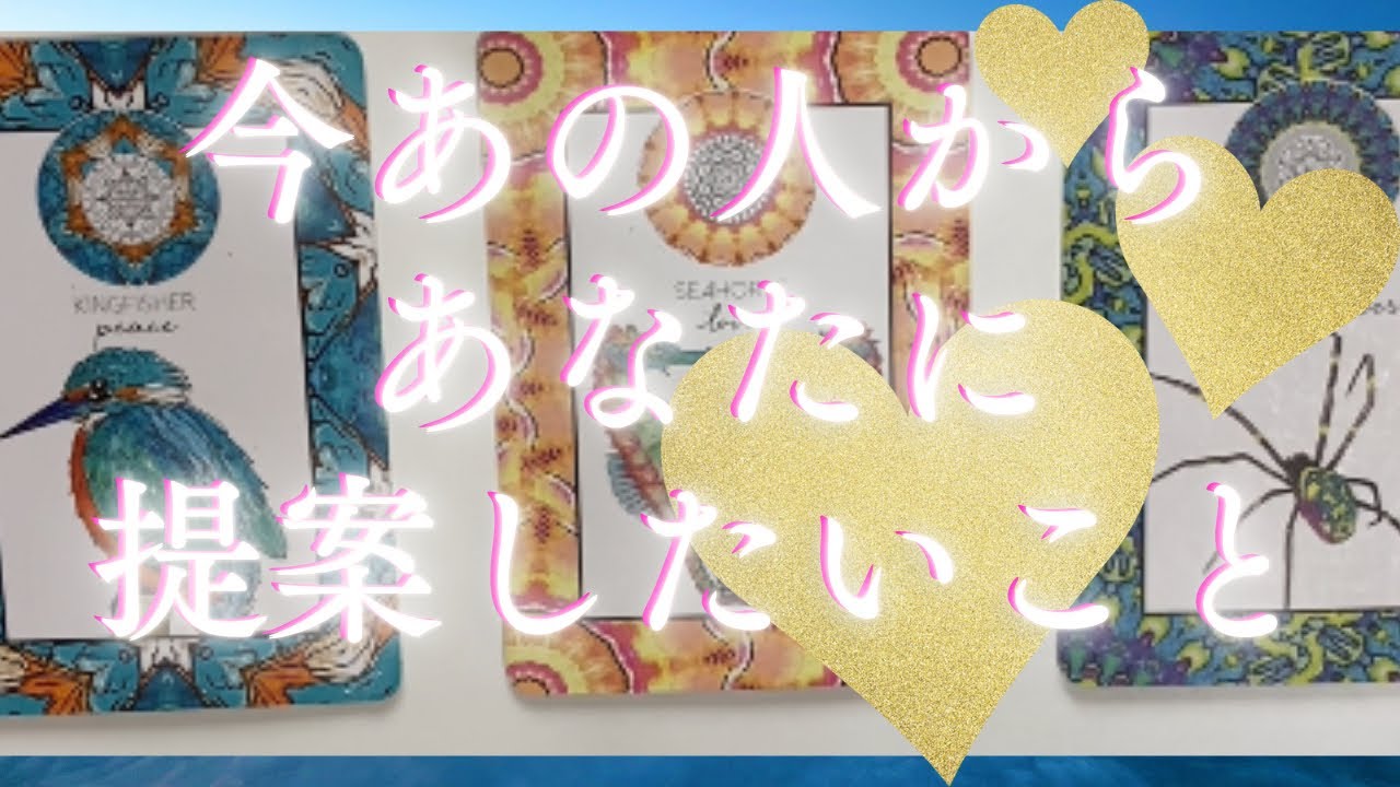 あの人が今あなたに提案したいこと🦄💖個人鑑定級深掘り タロット🌞🌈
