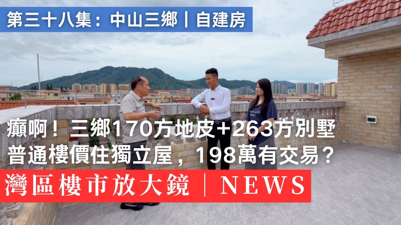 三鄉市中心獨棟別墅，五房五衛帶大院，屋主自爆成本220萬，如今198萬求秒殺！｜中山｜香港｜澳門
