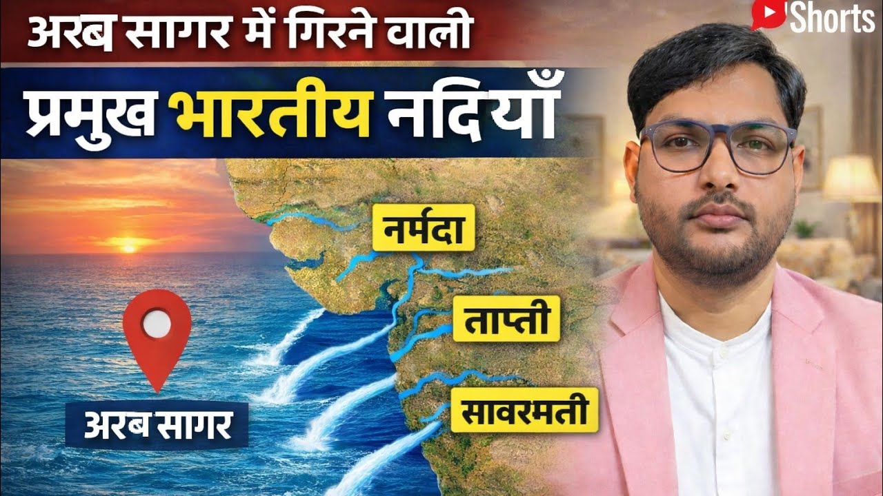 🔥 अरब सागर में गिरने वाली प्रमुख नदियाँ | India Geography GK 🌊 | 50M+ Views Short | Narmada | Tapti