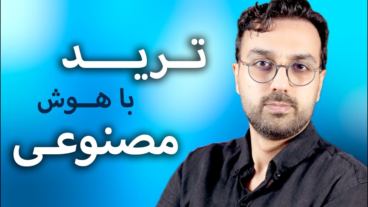 آموزش ترید ارزدیجیتال با کمک هوش مصنوعی | دریافت سیگنال از چت جی پی تی