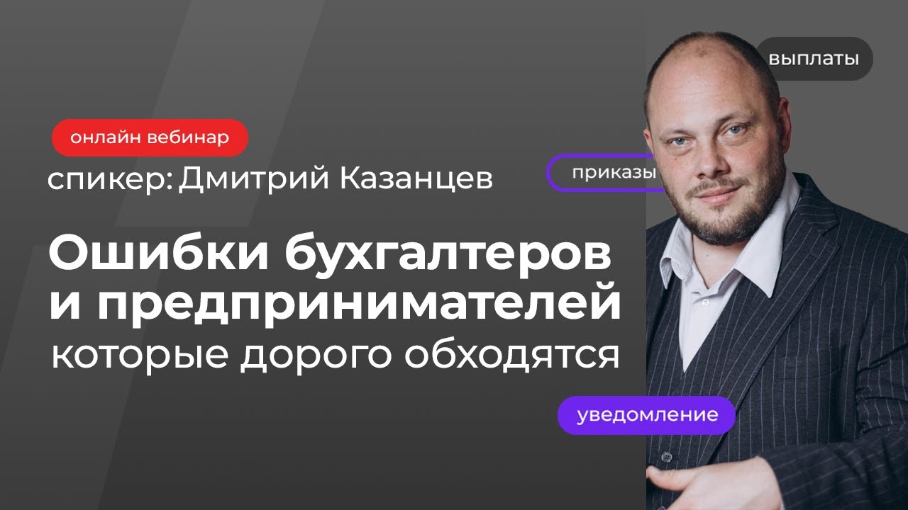 Ошибки бухгалтеров и предпринимателей, которые дорого обходятся | Дмитрий Казанцев