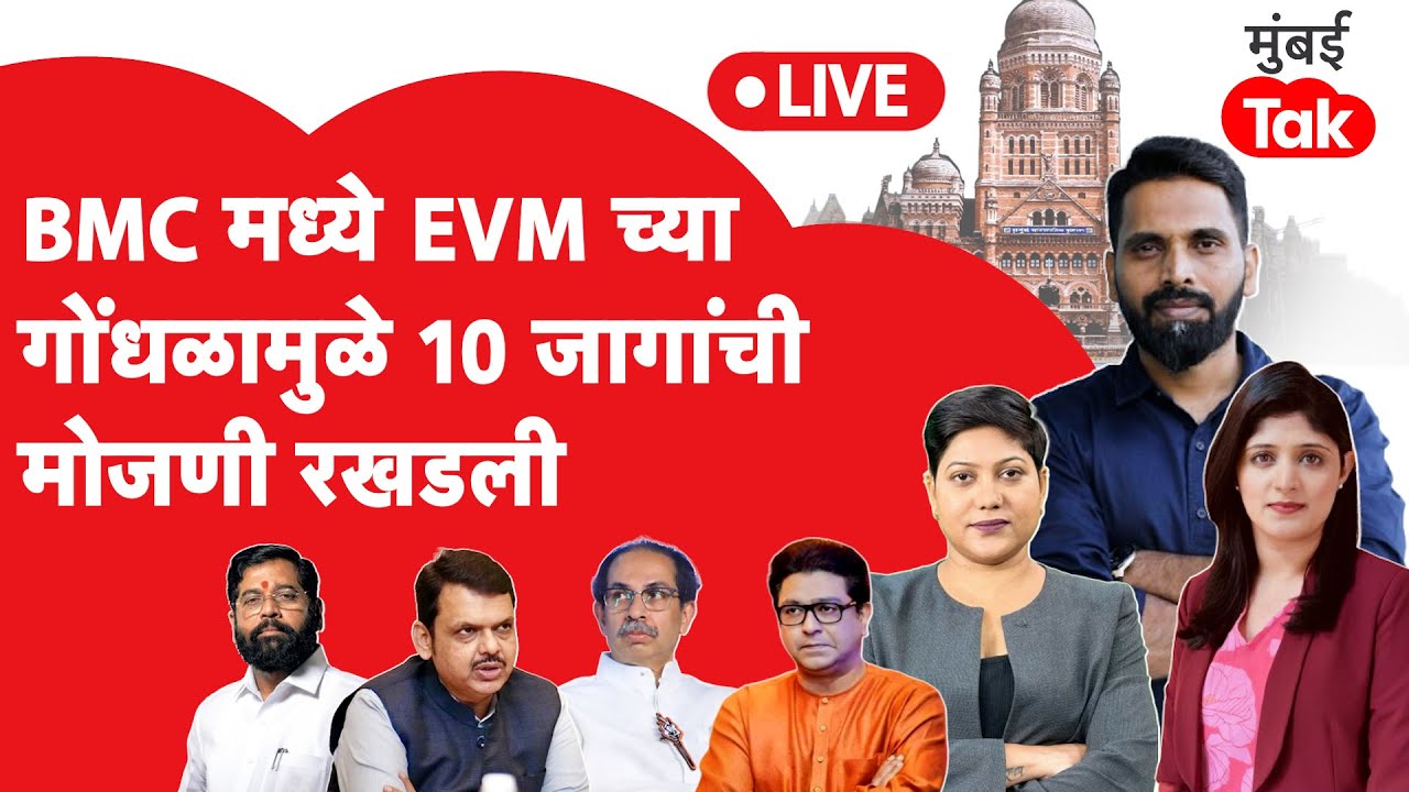 BMC Election Results LIVE | 270 जागांची मतमोजणी पूर्ण; 10 जागांवर EVM चा गोंधळ; ठाकरे की भाजप?