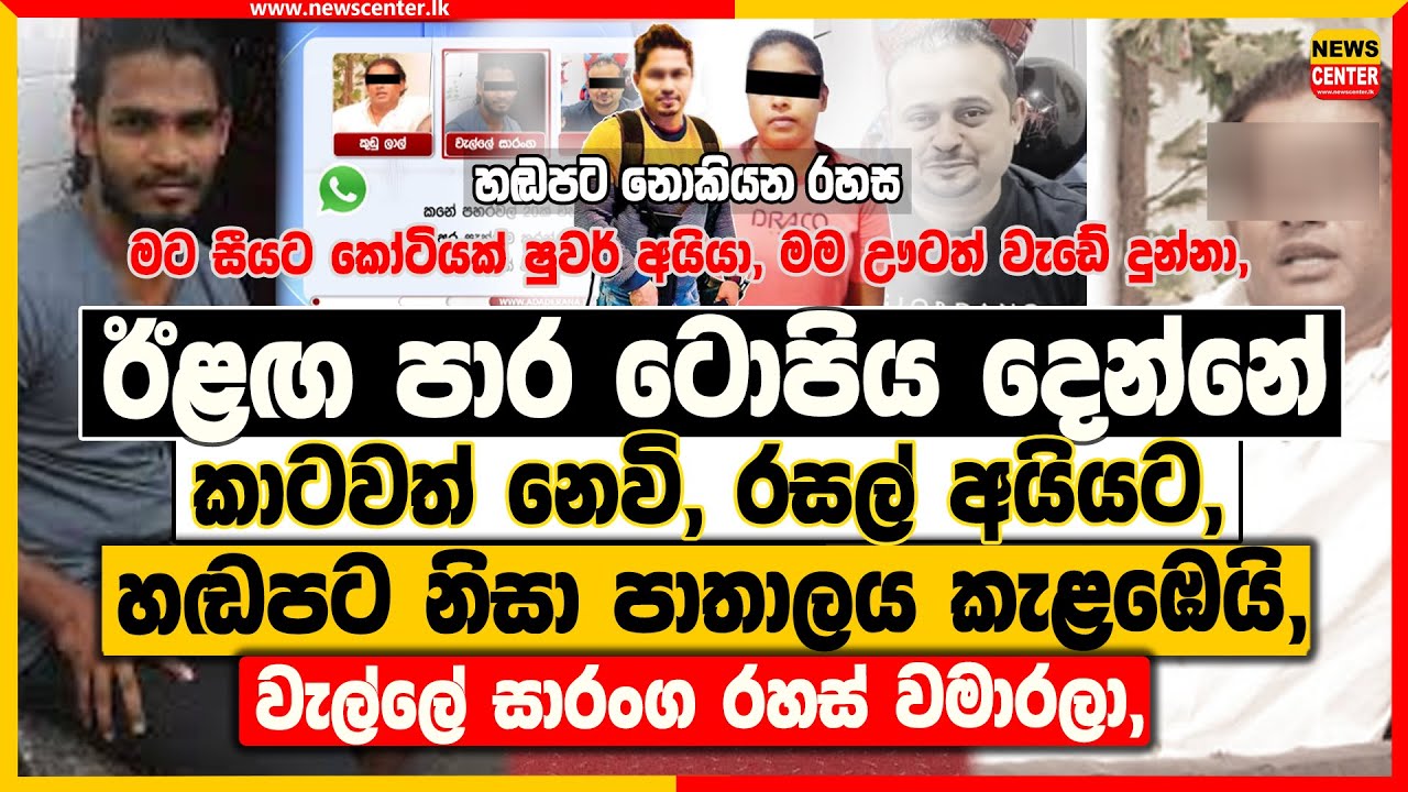 ඊළඟ ටොපිය දෙන්නේ කාටවත් නෙවි, රසල් අයියට ‍| හඬපට නිසා පාතාලය කැළඹෙයි, වැල්ලේ සාරංග රහස් වමාරලා