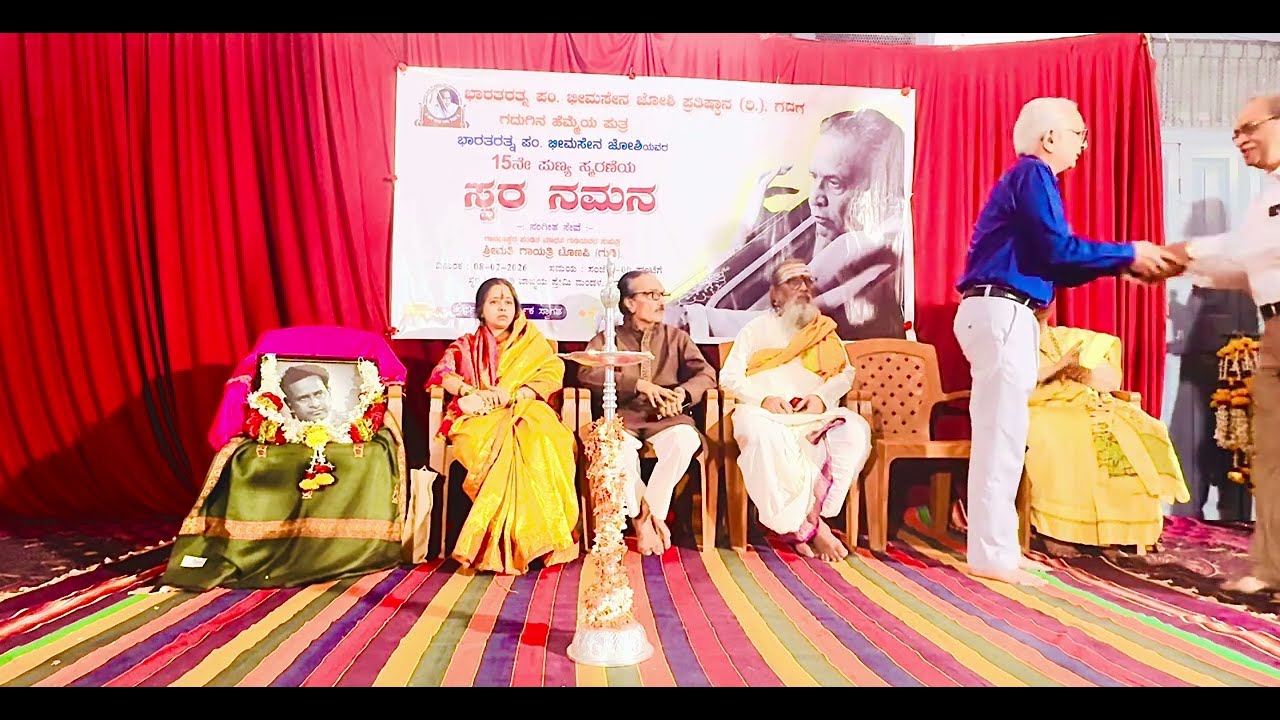 Part1 - ಭಾರತರತ್ನ ಪಂಡಿತ್ ಭೀಮಸೇನ್ ಜೋಶಿ ಪ್ರತಿಷ್ಠಾನ ಗದಗ್ ವತಿಯಿಂದ ನಡೆದ ೧೫ನೇ ಪುಣ್ಯ ಸ್ಮರಣೆಯ ಸ್ವರ ನಮನ