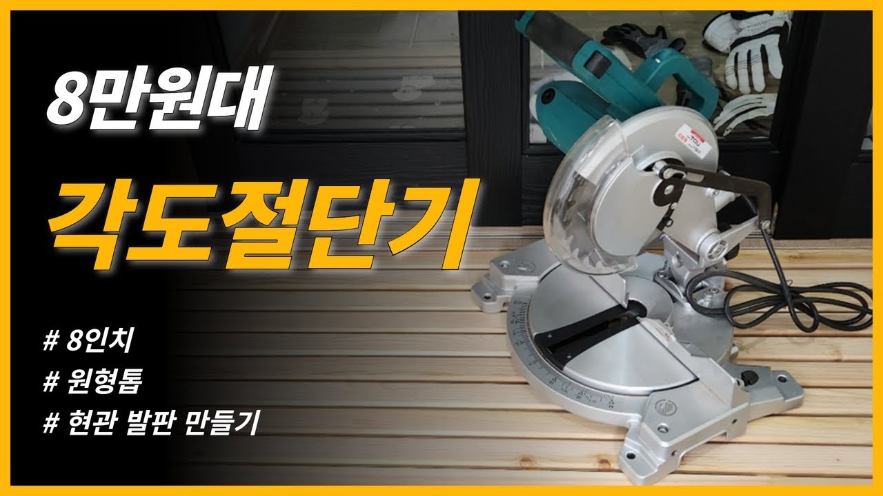 8만원대 8인치 각도절단기 리뷰 및 현관 발판 만들기