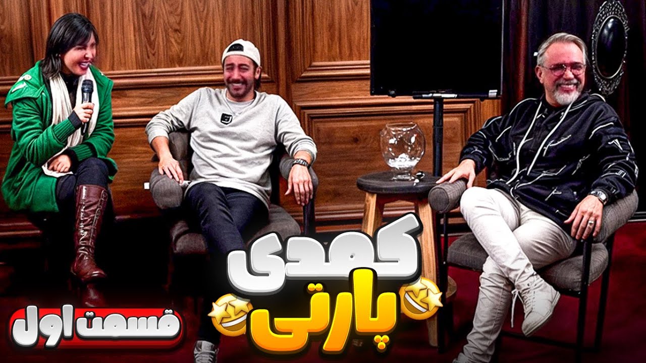 کمدی پارتی - قسمت اول 🎉