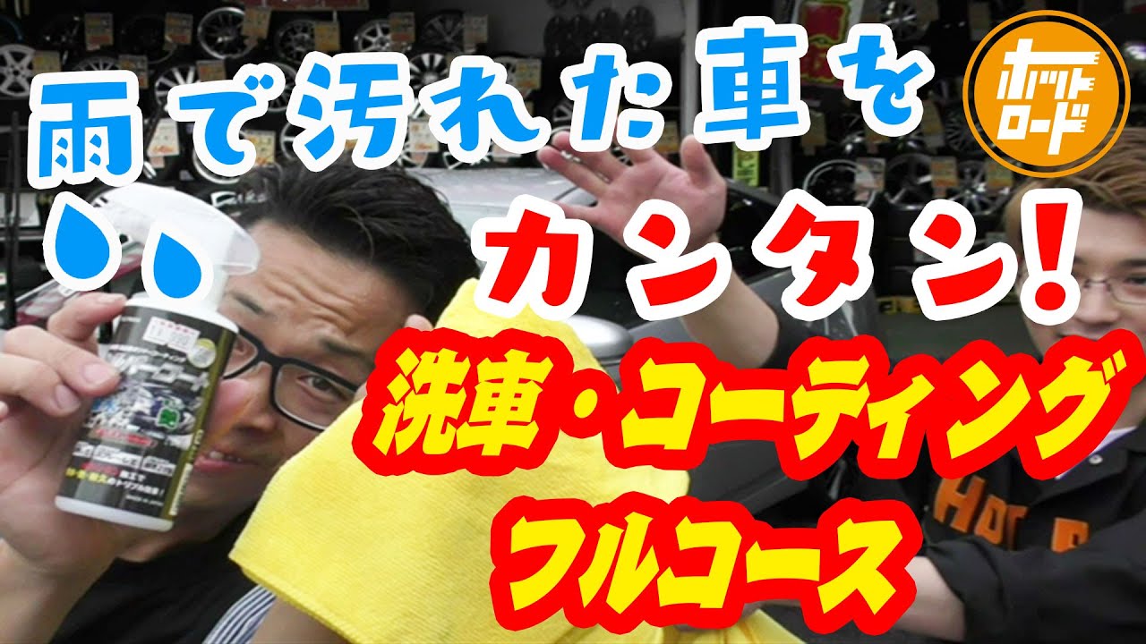 【梅雨の時期必須!!】雨で汚れきった車を丸洗い!!　慣れない方でも簡単に洗車からコーティングまでをご紹介!!
