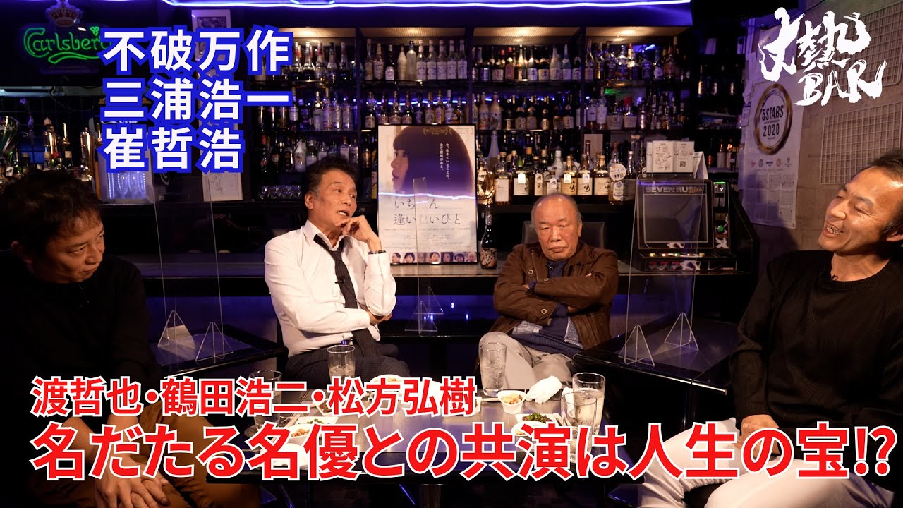 【不破万作・三浦浩一・崔哲浩】渡哲也・鶴田浩二・松方弘樹、名だたる名優との共演は人生の宝⁉︎