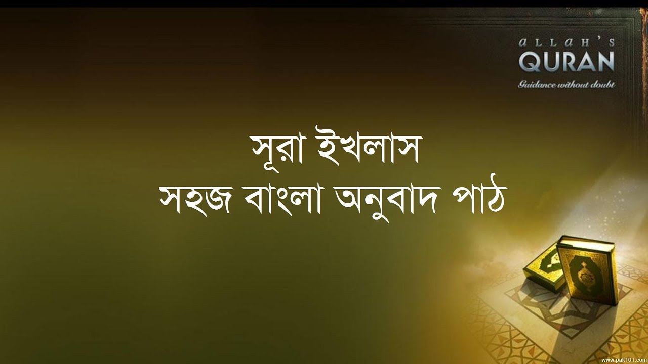 ১১২ সূরা আল ইখলাস- সহজ বাংলা অনুবাদ পাঠ, Surah Al Ikhlas- Only Bangla Translation