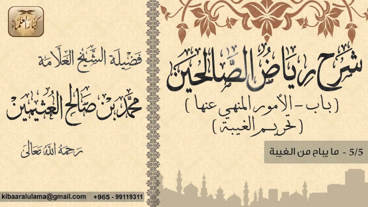 413- شرح رياض الصالحين / باب الأمور لمنهي عنها- تحريم الغيبة /  ما يباح من الغيبة / بن عثيمين