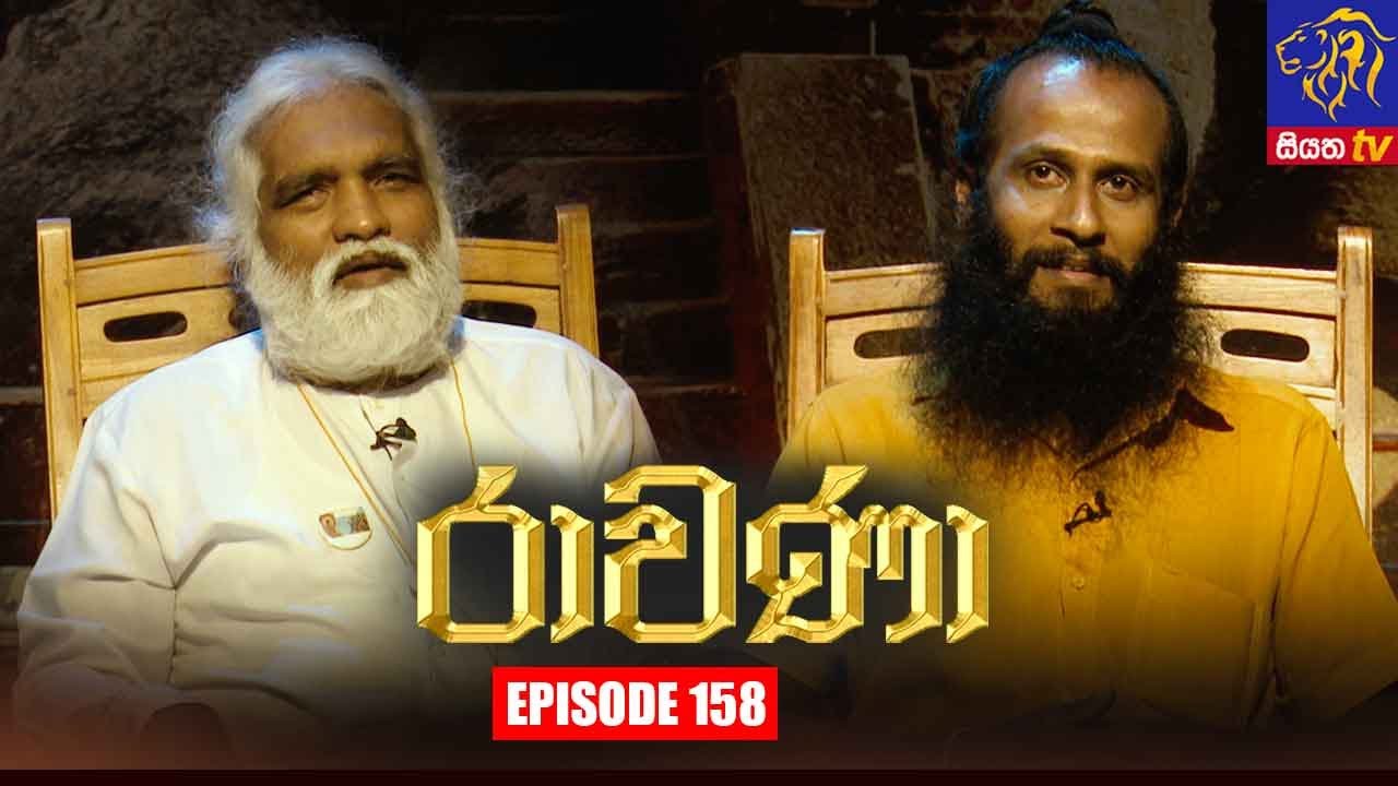 Amaraneeya Maha Ravana | Episode 158 | 12 – 08 – 2021 | SIYATHA TV