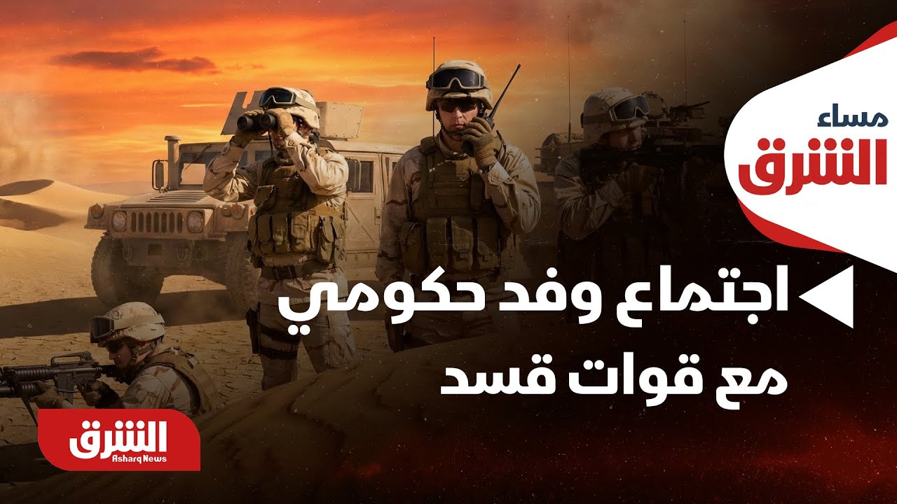 مساء الشرق - سوريا.. اجتماع وفد حكومي مع قوات 