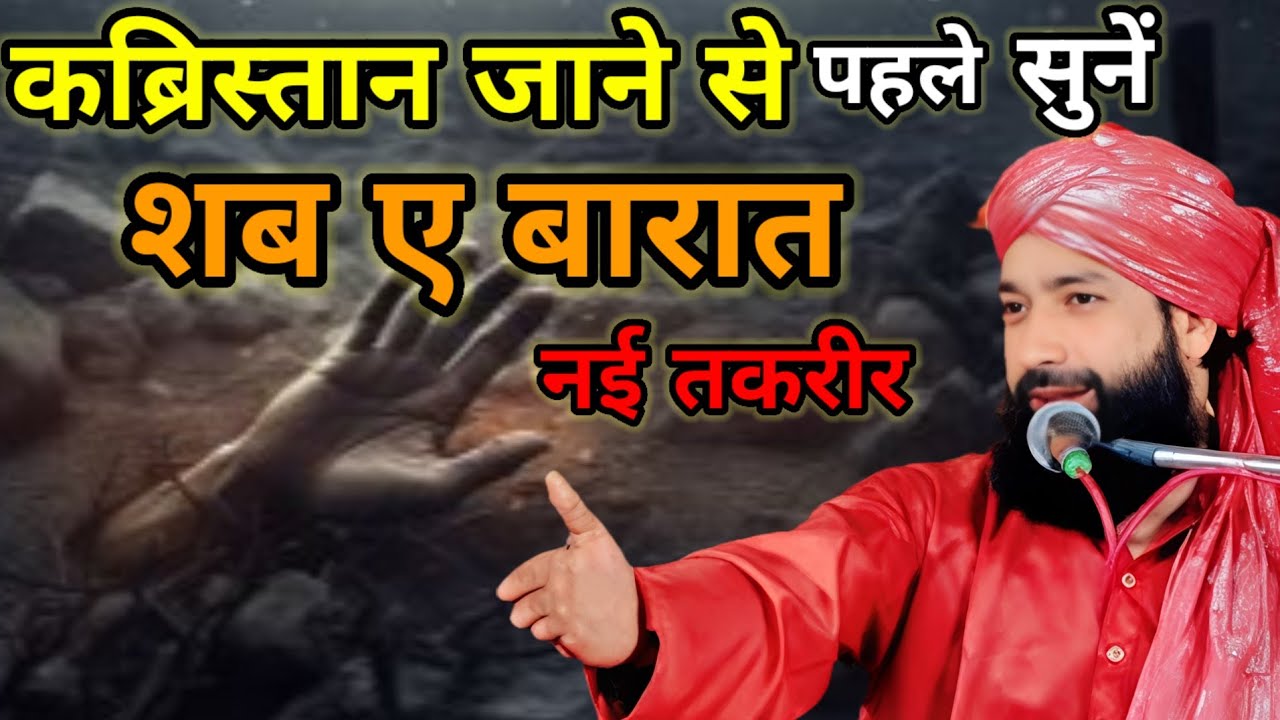 शबे बारात पर कब्रिस्तान में लाइटें लगाने वालों कान खोल कर सुनो मुफ्ती हम्माद रज़ा SHAB E BARAT BAYAN