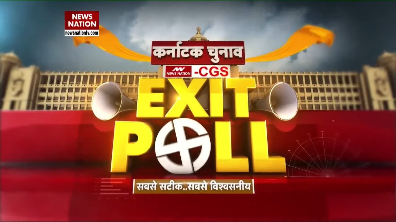 Karnataka Exit Polls: कर्नाटक का किंग कौन? देखिए सबसे सटीक EXIT Poll | Karnataka Live Updates