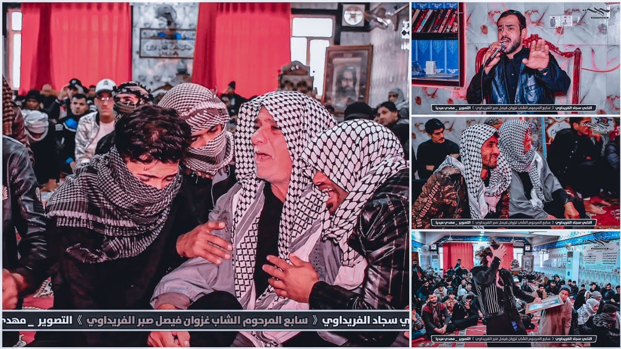 سابع المرحوم الشاب غزوان فيصل صبر الفريداوي || الناعي سجاد الفريداوي والناعي عباس المحمداوي