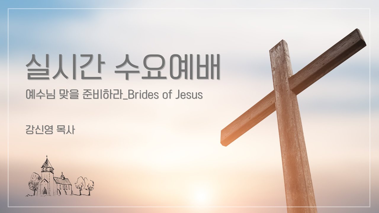 예수님 맞을 준비하라 온라인 수요예배│강신영 목사 [2026.1.14]
