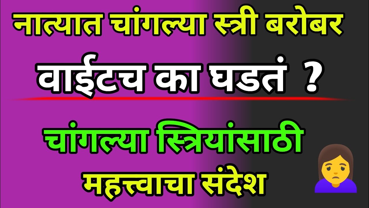 💃😰 नात्यात चांगल्या स्त्री बरोबर वाईटच का घडतं ? | चांगल्या स्त्रियांसाठी महत्त्वाचा संदेश |