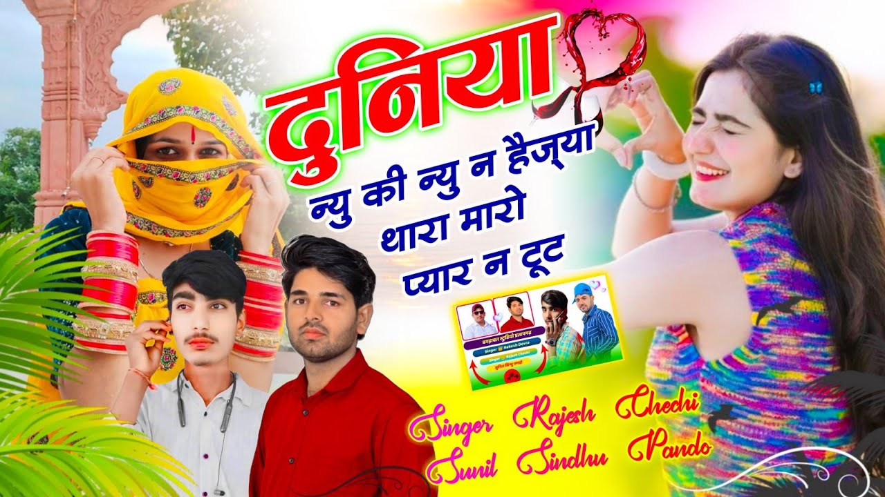 दुनिया न्यु की न्यु न हैज़्या थारा मारो प्यार न टूट // Duniya Nyu Ki Nyu N Hejya Tero Mero Pyar N Tut