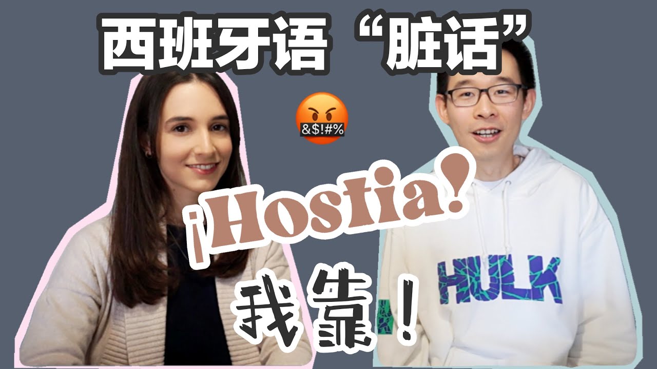 【西语粗话脏话之一】教你“我靠”“我X”用西语应该怎么说