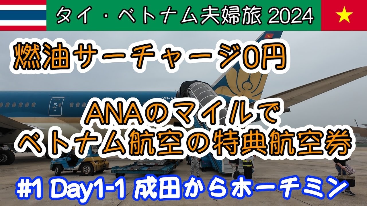 【タイ夫婦旅2024】燃油サーチャージ０円のベトナム航空で成田からホーチミン　Day1  2024/11/29