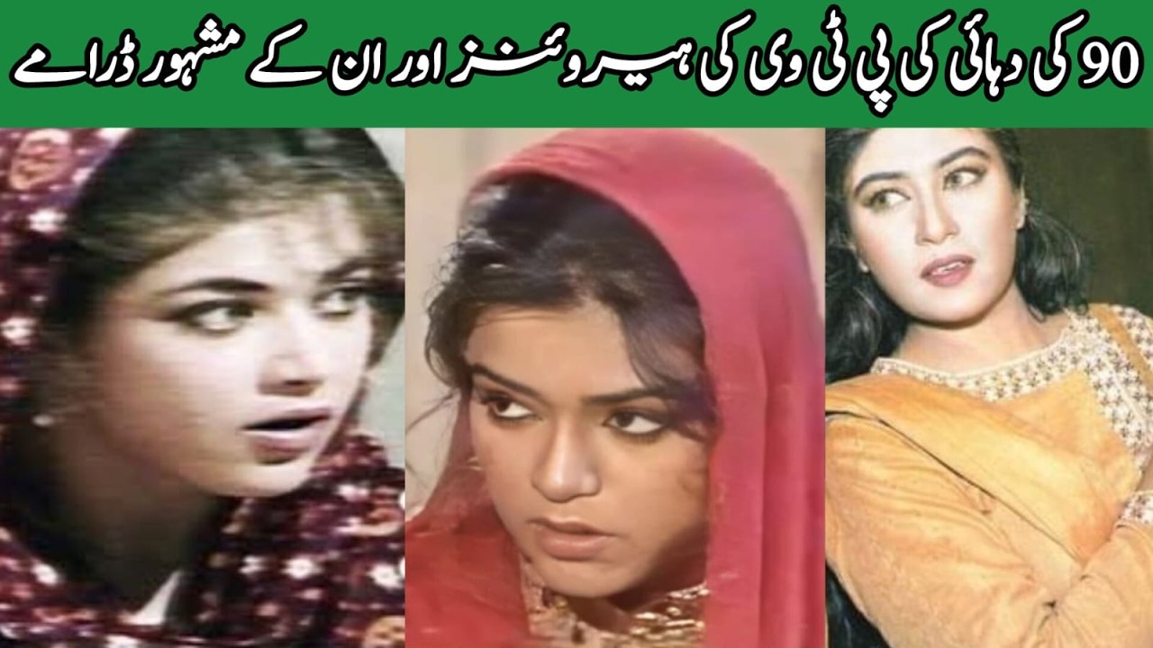 PTV Heroines of The 90s and Their Famous Dramas.