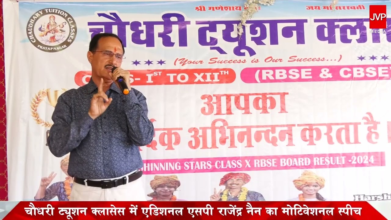 चौधरी ट्यूशन क्लासेस में एडिशनल एसपी राजेंद्र नैन का मोटिवेशनल स्पीच