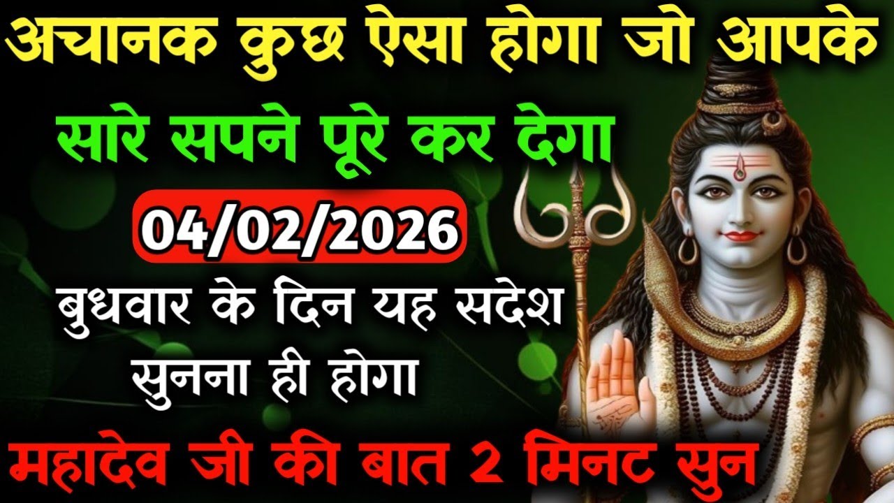 ✅04 फरवरी 2026 का महादेव जी का सन्देश | Mahadev ji ka sandesh | Shiv sandesh | Shiv message today