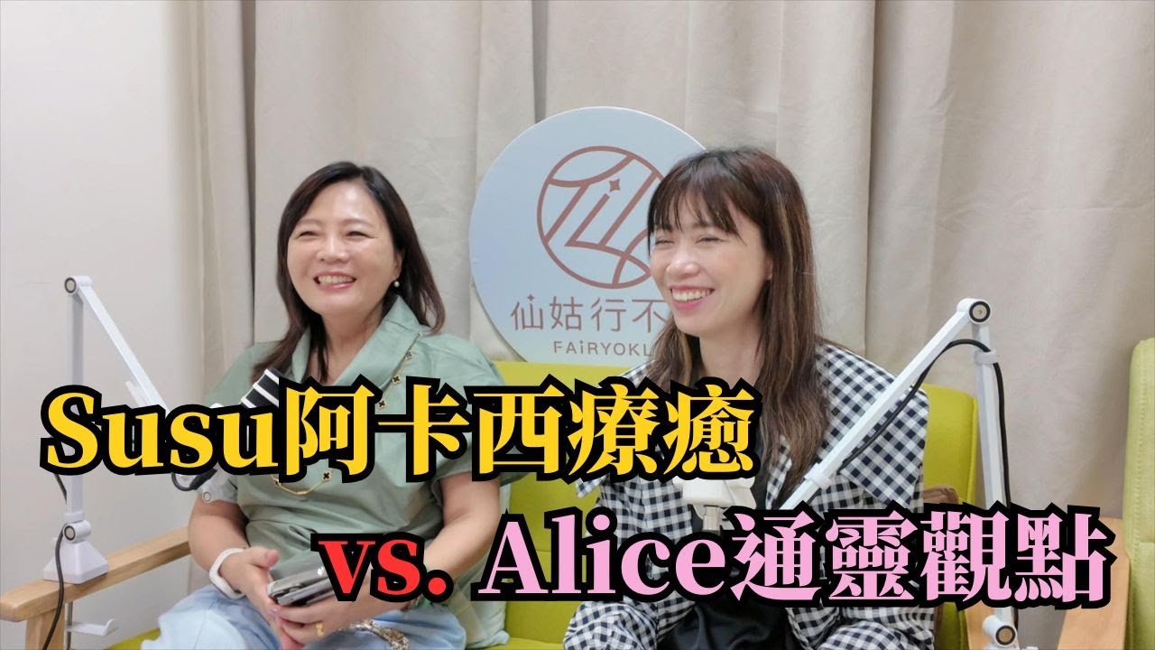 阿卡西解讀是通靈嗎?Susu首次看Alice的阿卡西!