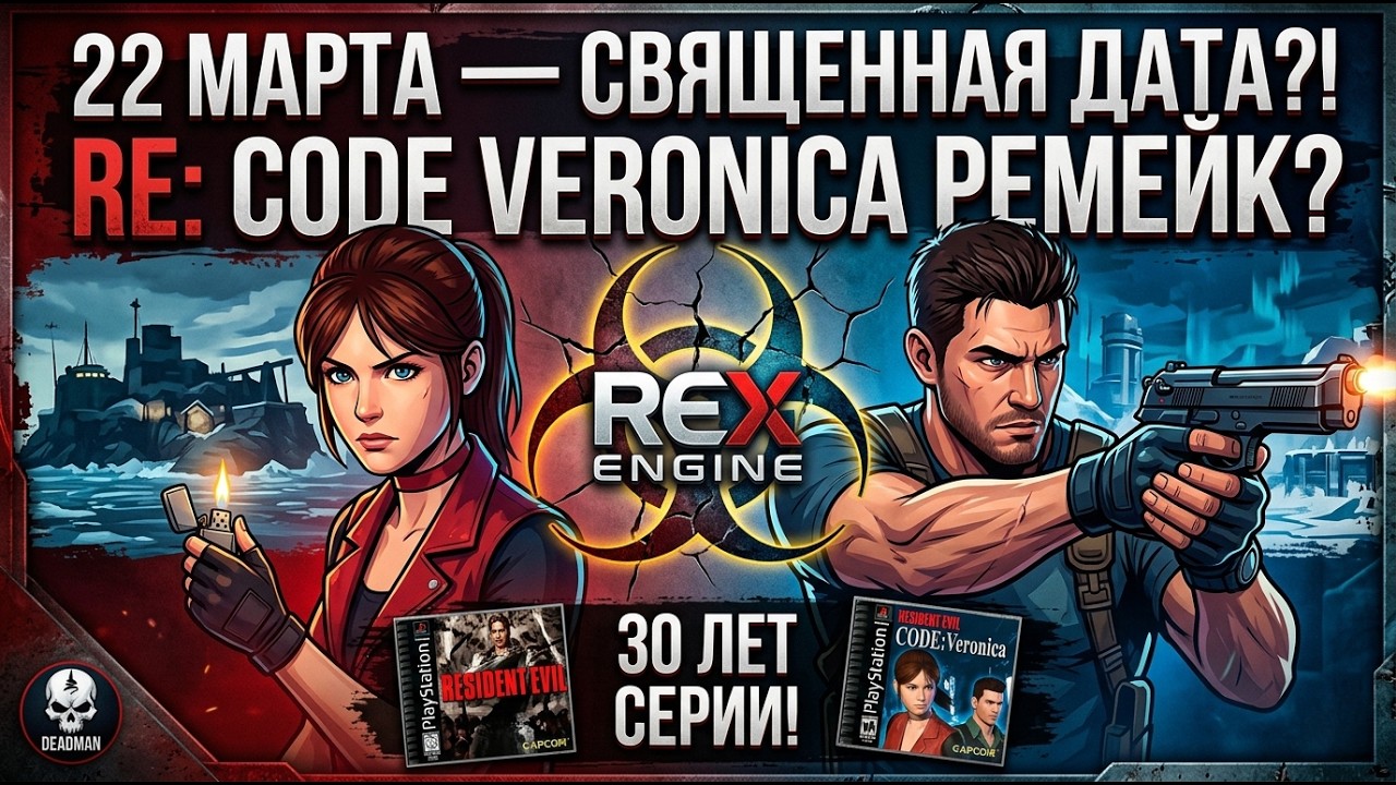 CAPCOM СОШЛИ С УМА ? Ремейк CODE: VERONICA и RE ZERO к 30-летию!