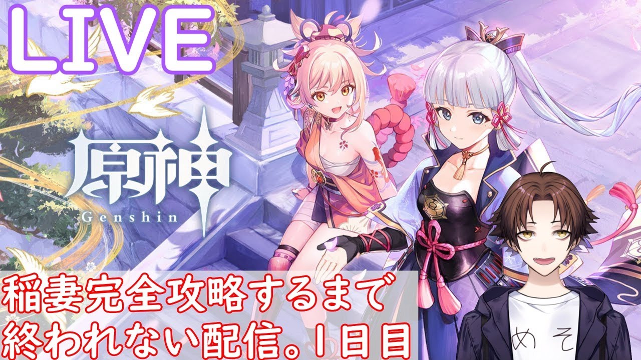 【原神】稲妻完全攻略するまで終われない配信１日目～凸大歓迎～【Genshin Impact】