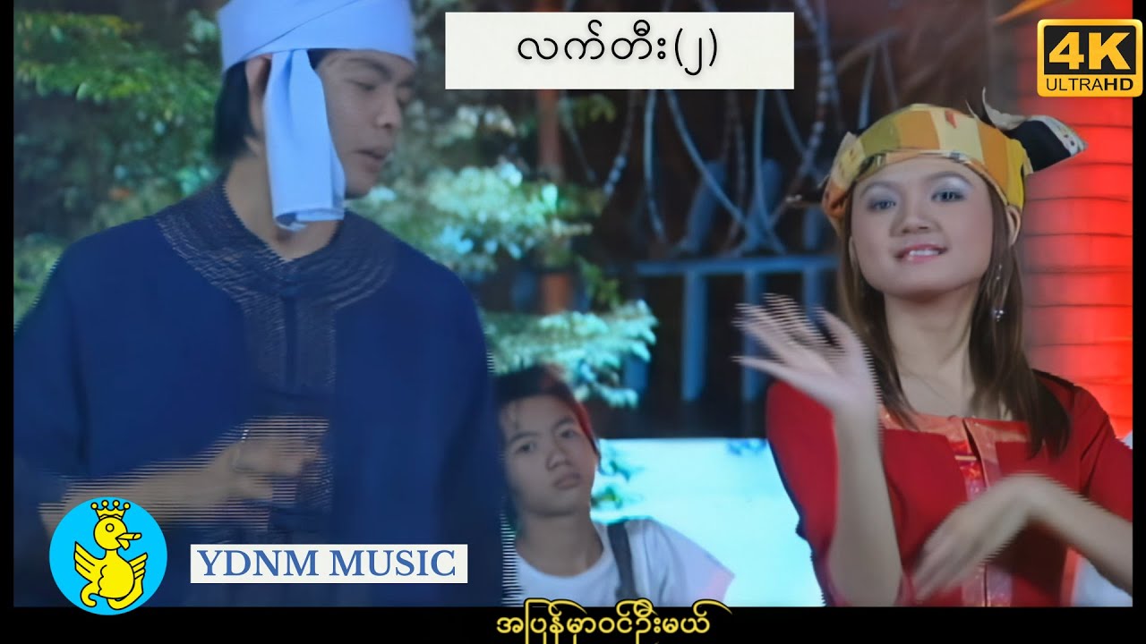 လက်တီး(၂) -  ဘိုဖြူ | Lat Thee (2) - Bo Phyu [Official MV] [4K Quality]