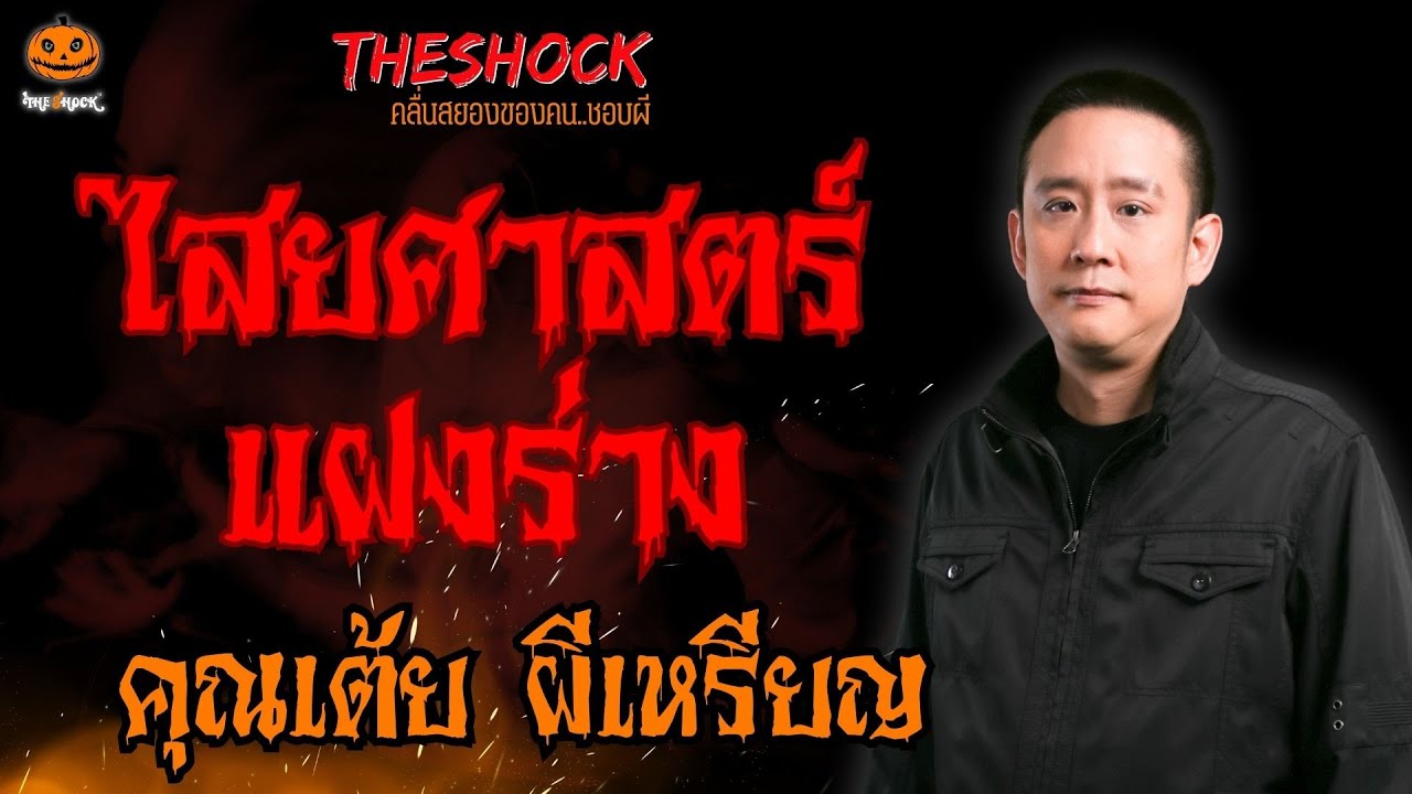 ไสยศาสตร์แฝงร่าง คุณเต้ย ผีเหรียญ l TheShock13