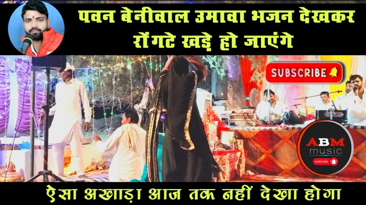 भैरू बाबा कठ लगाई इति देर! भैरू जी उमावा गायक कलाकार पवन बेनीवाल |भैरू जी का जबरदस्त अखाड़ा |