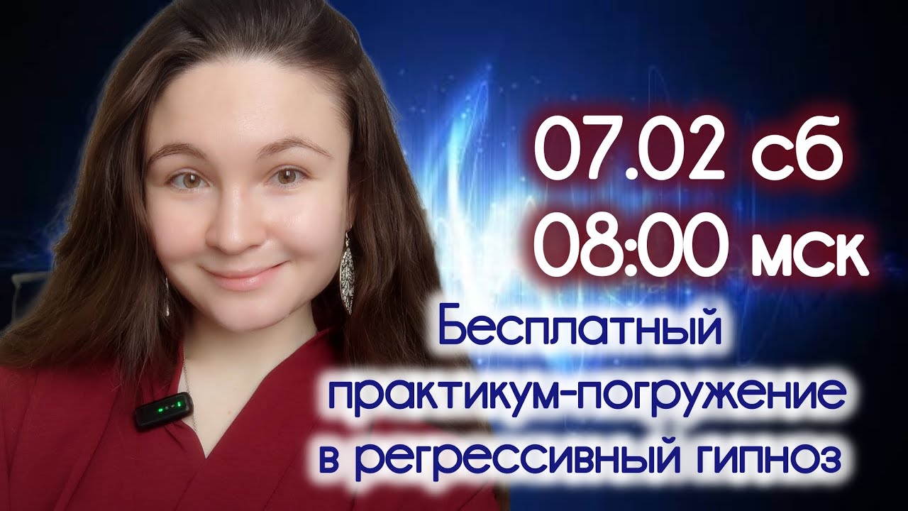 Бесплатный практикум - погружение в регрессивный гипноз 07.02.2026. 