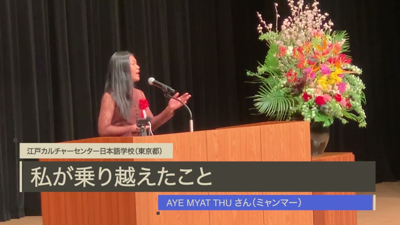 １．AYE MYAT THUさん「わたしが乗り越えたこと」江戸カルチャーセンター日本語学校