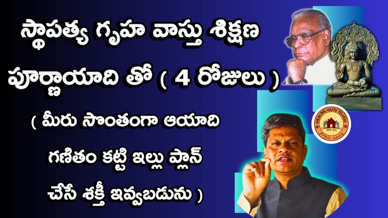 స్థాపత్య గృహ వాస్తు శిక్షణ - పూర్ణాయాది తో - 4 రోజులు