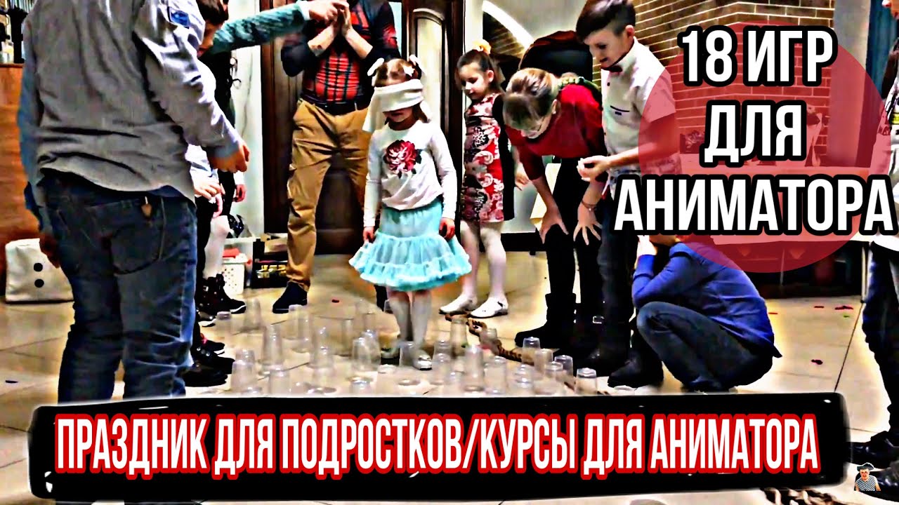 18 игр для аниматоров | праздник для подростков | курсы детских аниматоров | school of animators