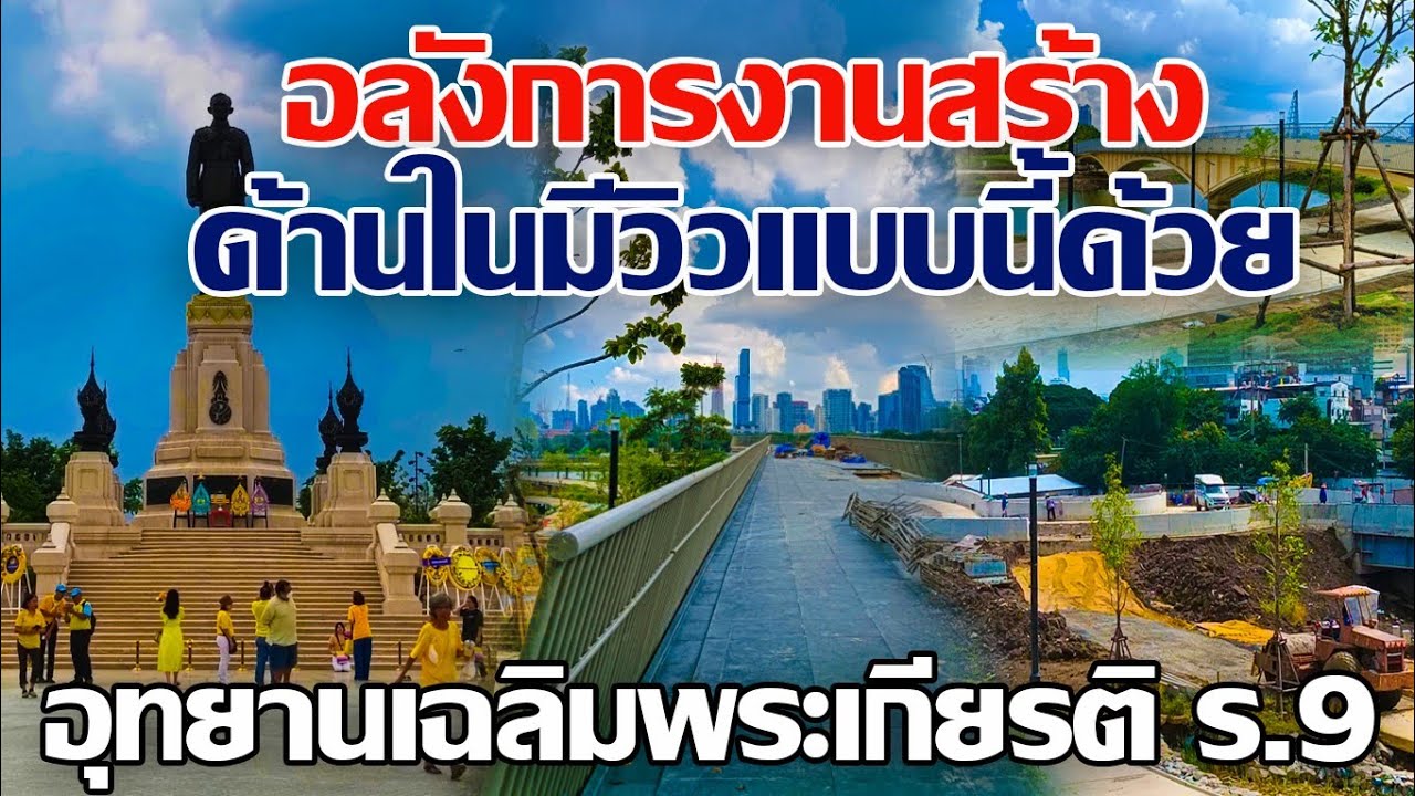 อลังการงานสร้าง ด้านในมีวิวแบบนี้ด้วย!! จากสนามม้านางเลิ้ง สู่อุทยานเฉลิมพระเกียรติร.9 #อุทยานร.9